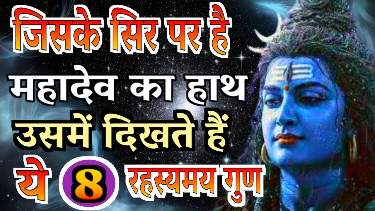 जिसके सिर पर है महादेव का हाथ, उसमें दिखते हैं ये 8 रहस्यमय गुण | Gyan Ke Sarowar Motivation 