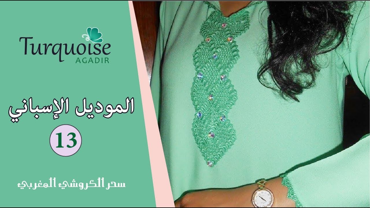 جلابة مغربية ساحرة و قفطان ساحر من سحر الكروشي المغربي ب الموديل الإسباني تصميمTurquoise Agadir 13