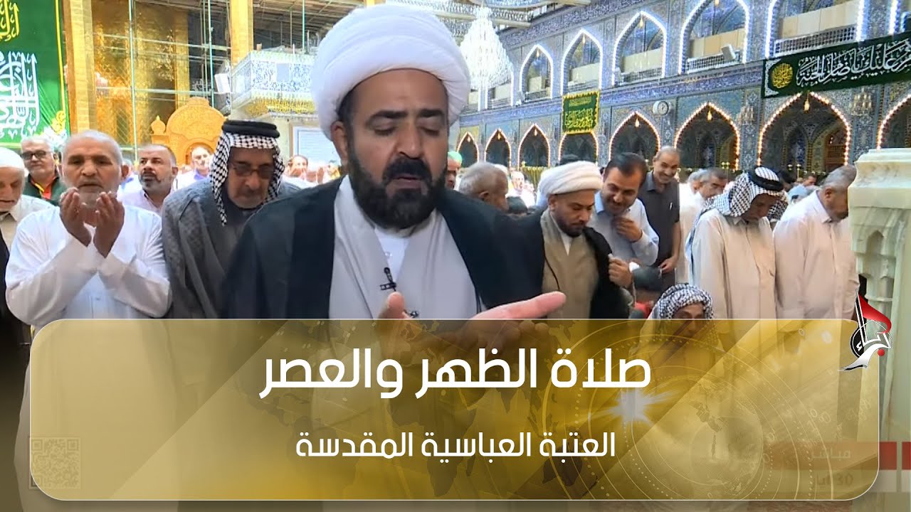 صلاة العصر بامامة سماحة الشيخ محمد الكريطي - من العتبة العباسية المقدسة