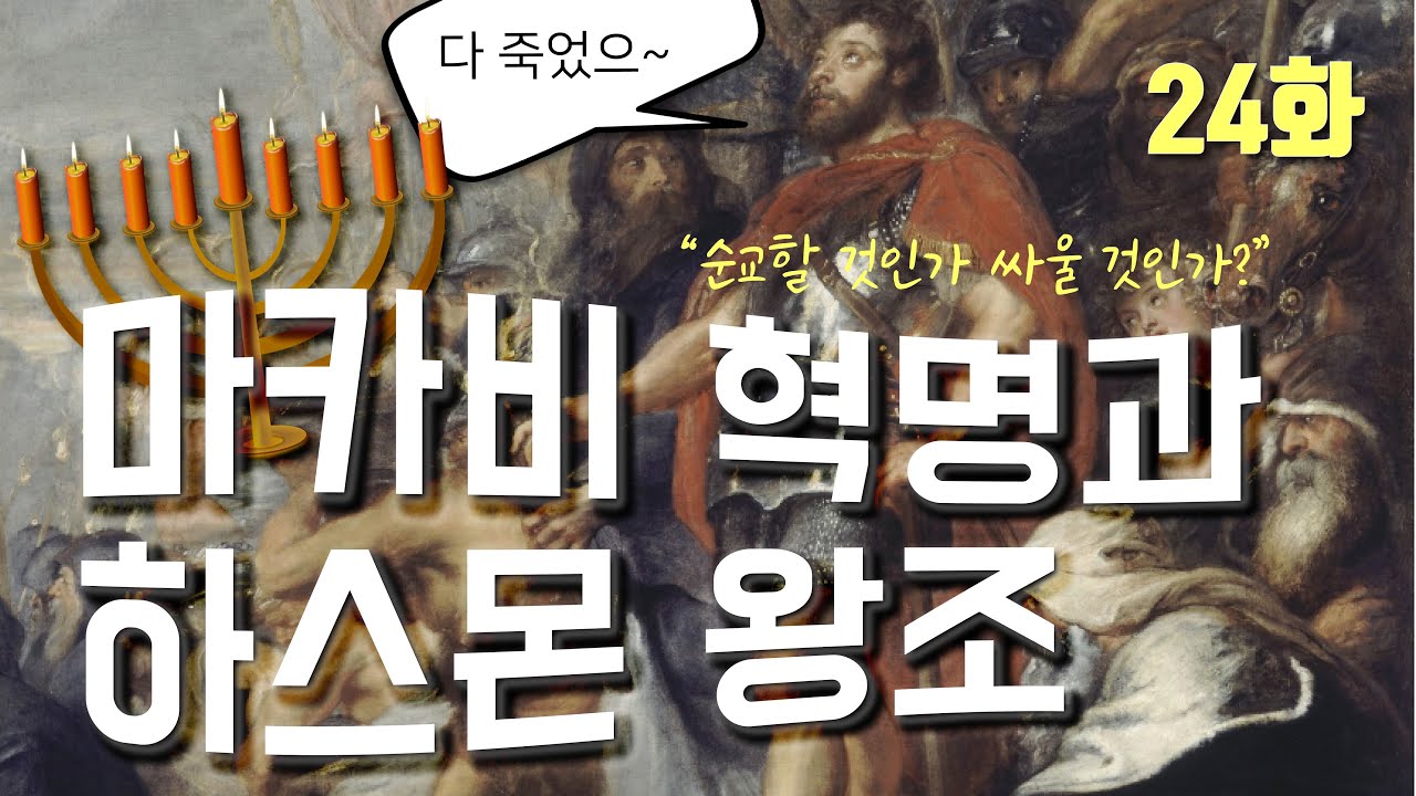 24 마카비 혁명과 하스몬 왕조 - 