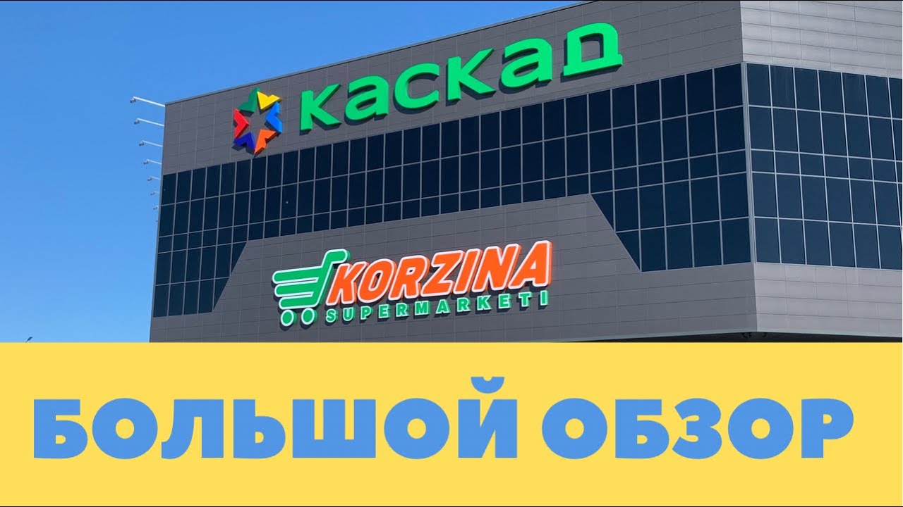 Большой ОБЗОР Каскад и супермаркет Корзина || ЦЕНЫ на продукты
