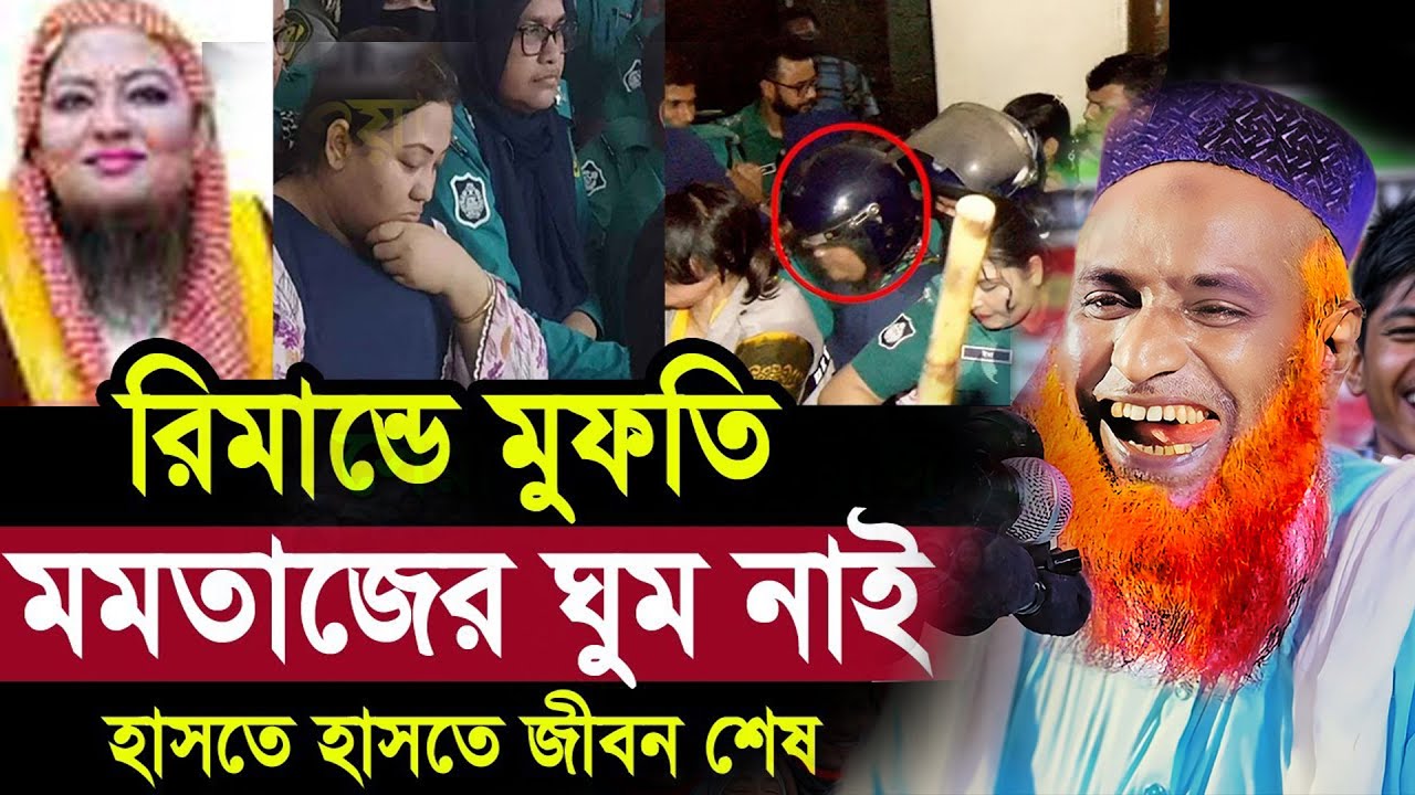 রিমান্ডে পুলিশের পি/টু/নি খেয়ে ঘুম হচ্ছে না মুফতি মমতাজের । হাঁসির ওয়াজ | মাওলানা বজলুর রশিদ মিয়া