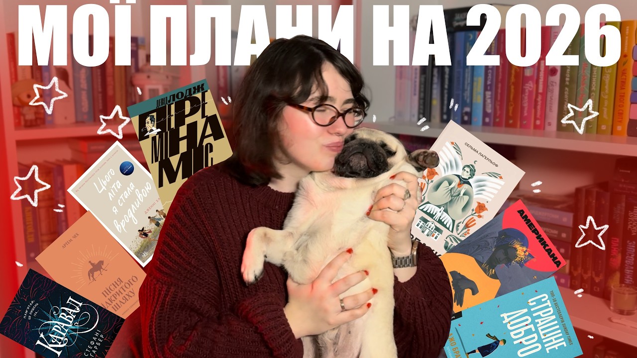 МОЇ КНИЖКОВІ ПЛАНИ НА 2026 РІК 📚❤️