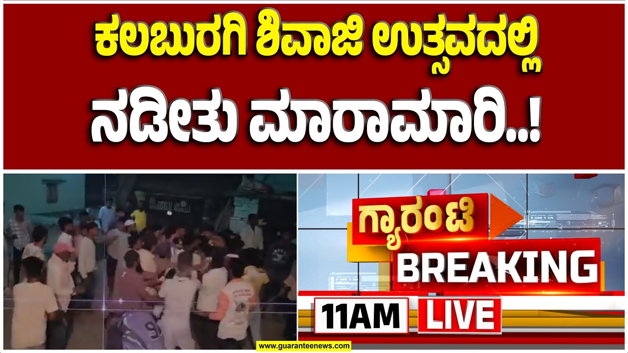 🔴LIVE | ಗಲಾಟೆ ಕಾರಣ ಶಿವಾಜಿ ಉತ್ಸವವೋ.. ಡಿಜೆ ಸೌಂಡೋ? | Guarantee News