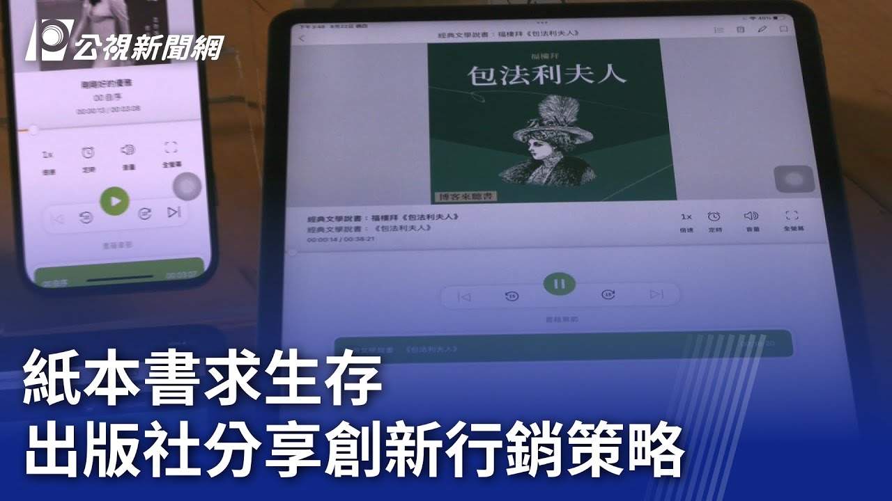 紙本書求生存 出版社分享創新行銷策略｜20240822 公視晚間新聞