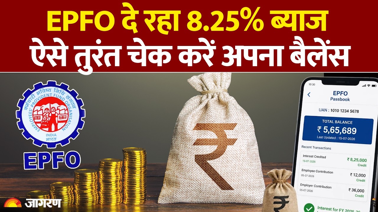 EPFO UPDATES: कर्मचारियों के लिए राहत भरी खबर | EPFO दे रहा 8.25% ब्याज | ऐसे चेक करें अपना बैलेंस