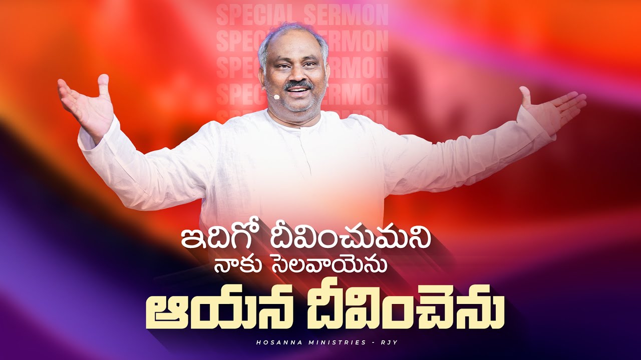 ఇదిగో దీవించుమని నాకు సెలవాయెను ...MESSAGE BY PAS.JOHN WESLEY ANNA @HOSANNAMINISTRIESRJY