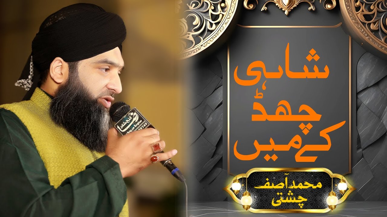 SHAHI CHAD K MEN TAYYON | MUHAMMAD ASIF CHISHTI | SHAN BIBI FIZA | ZIKARE TAJDARE MADINA
