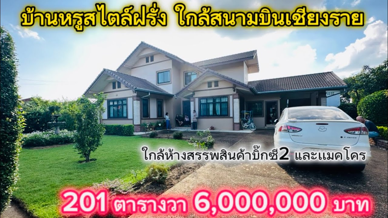 SS.23303 (ปิดการขาย)บ้านหรูสไตล์ฝรั่งพื้นที่ 201ตารางวา ใกล้สนามบินเชียงราย ใกล้ห้างสรรพสินค้า