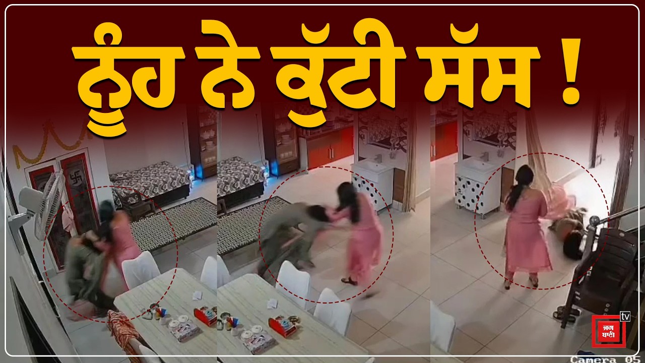 ਨੂੰਹ ਨੇ ਸੱਸ 'ਤੇ ਵਰ੍ਹਾਇਆ ਕਹਿਰ, ਮੁੰਡੇ ਨੂੰ ਅੱਡ ਕਰਨ ਨੂੰ ਕੇ ਸੀ ਰੌਲਾ ! CCTV ਆਈ ਸਾਹਮਣੇ ! LIVE
