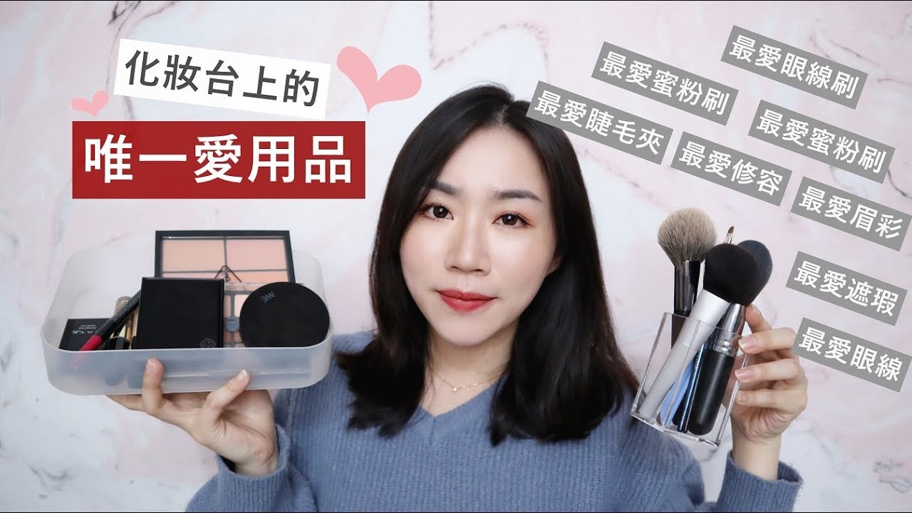 化妝台上的唯一！熱情介紹每次化妝100%會用到的產品～