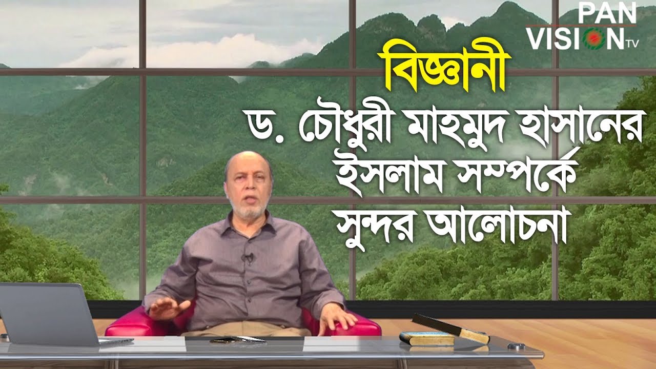 ইসলাম সম্পর্কে ঢাকা বিশ্ববিদ্যালয়ের শিক্ষক বিজ্ঞানী ড. চৌধুরী মাহমুদ হাসানের সুন্দর আলোচনা | আলোর পথ