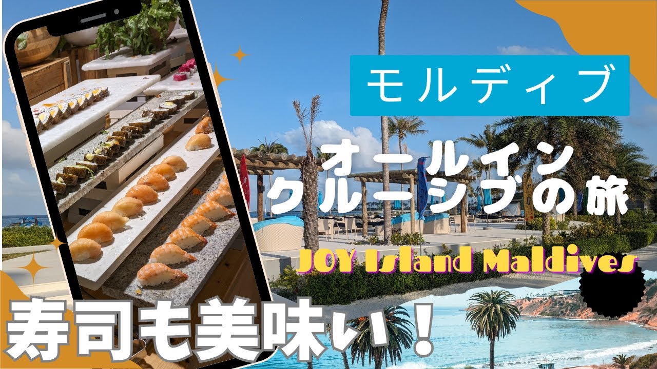 モルディブでオールインクルーシブ満喫した！