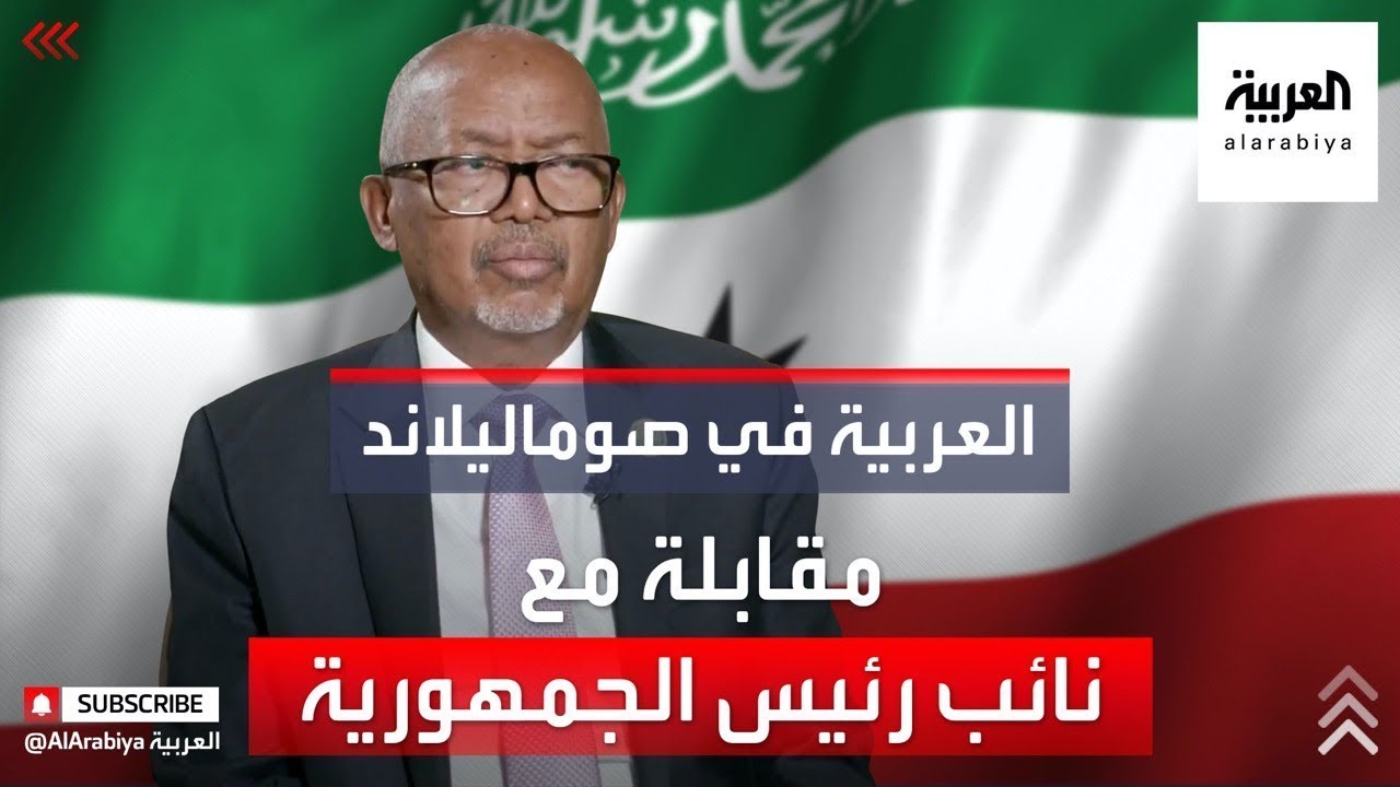 العربية في صوماليلاند | مقابلة مع نائب رئيس جمهورية صوماليلاند عبد الرحمن الزيلعي