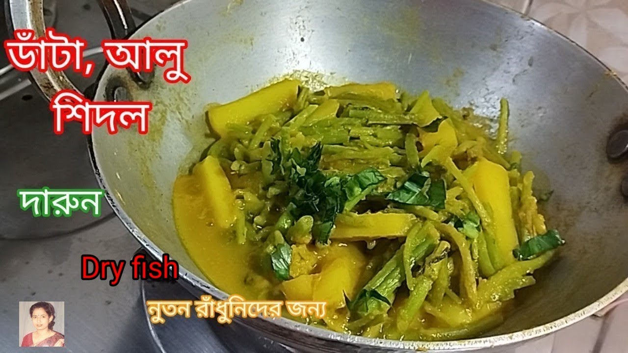 ডাঁটা আলু দিয়ে শিদলের রেসিপি। World famous recipe shidal. Evergreen757