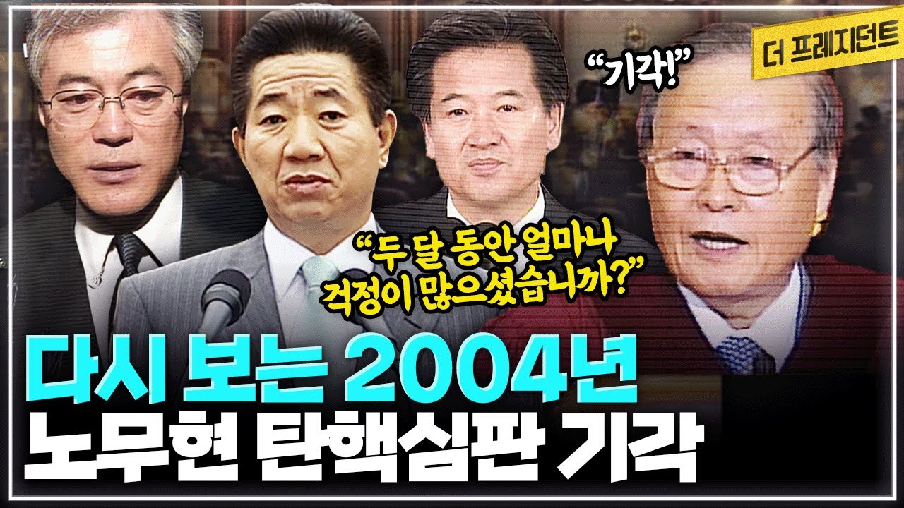 2024년 윤석열 탄핵과 아주 달랐던 2004년 탄핵 | 그때는 선거중립 의무 위반이 대통령 탄핵 사유 | 헌법재판소의 기각 이후 노무현 대통령의 공식 발언은..