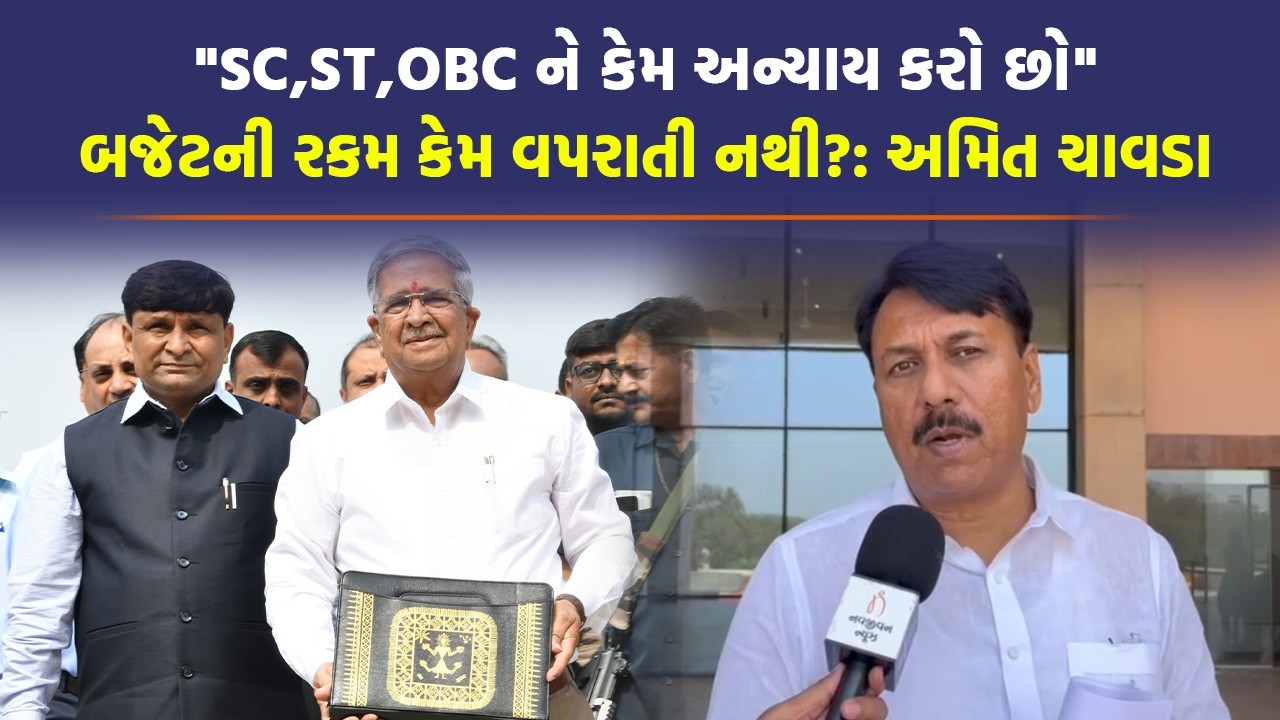 Amit Chavda એ Alpesh Thakor અને Kunwarji Bavaliya ને બજેટ અંગે શું કહ્યું | Congress Gujarat