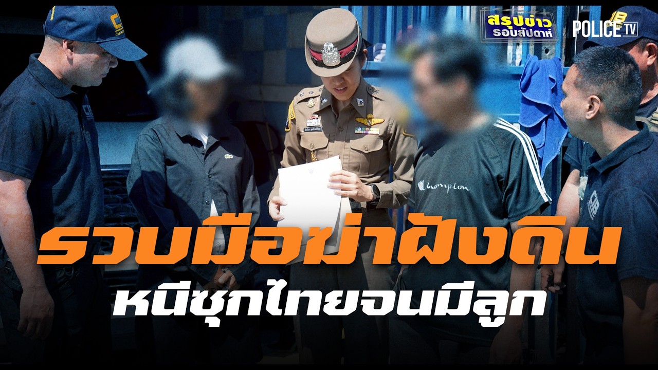 ปิดตำนาน 37 ปี! CIB รวบมือฆ่าฝังดินฮ่องกง หนีซุกไทยจนมีลูก | สรุปข่าวรอบสัปดาห์ | 8 ก.พ. 69