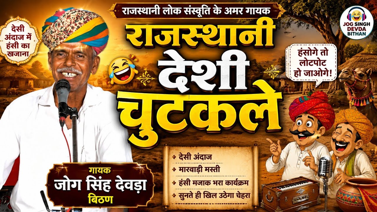 Rajasthani desi chutkule jog Singh deora राजस्थानी देसीचुटकुले जोग सिंहदेवड़ा#tendingnew #2025#live 