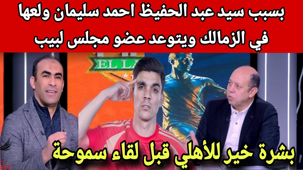 زلزال في الزمالك احمد سليمان يتوعد عضو مجلس لبيب وبشرة خير في الاهلي قبل مباراة سموحة وعرض بن رمضان