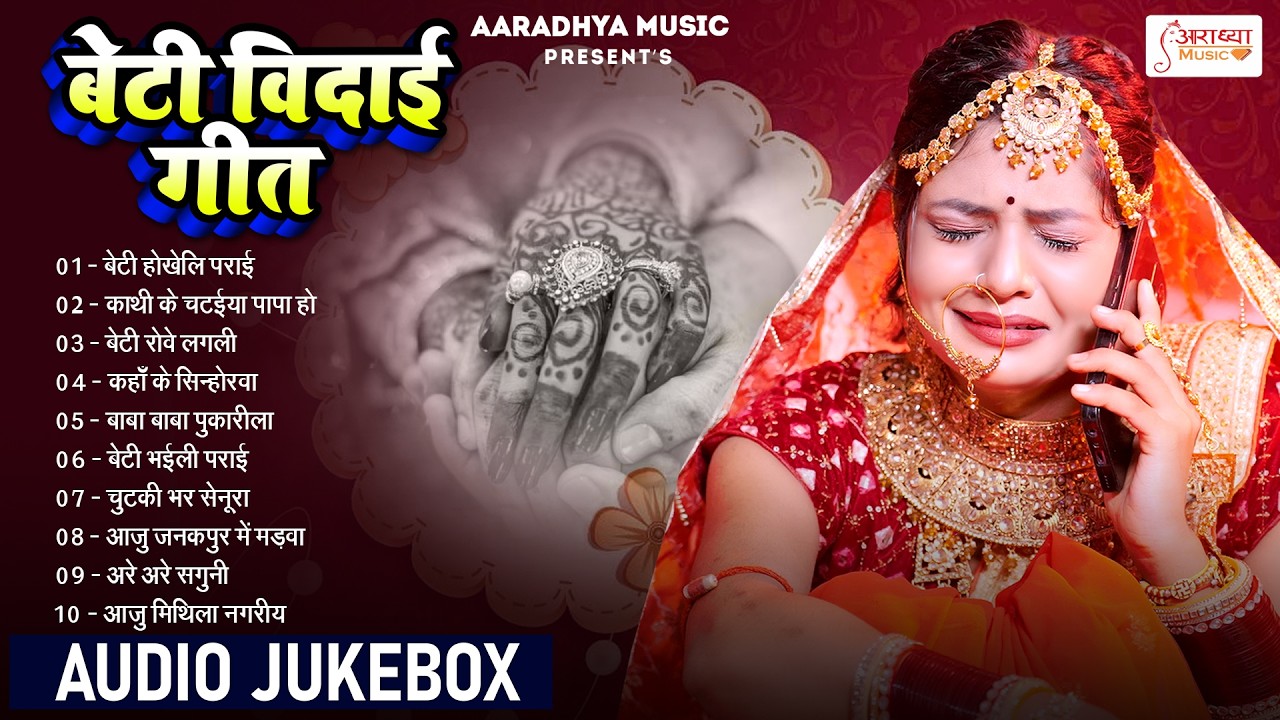 शुभ विवाह गीत 2026 | भोजपुरी बेटी की विदाई | Ankita Mishra | Bhojpuri Vivah Geet