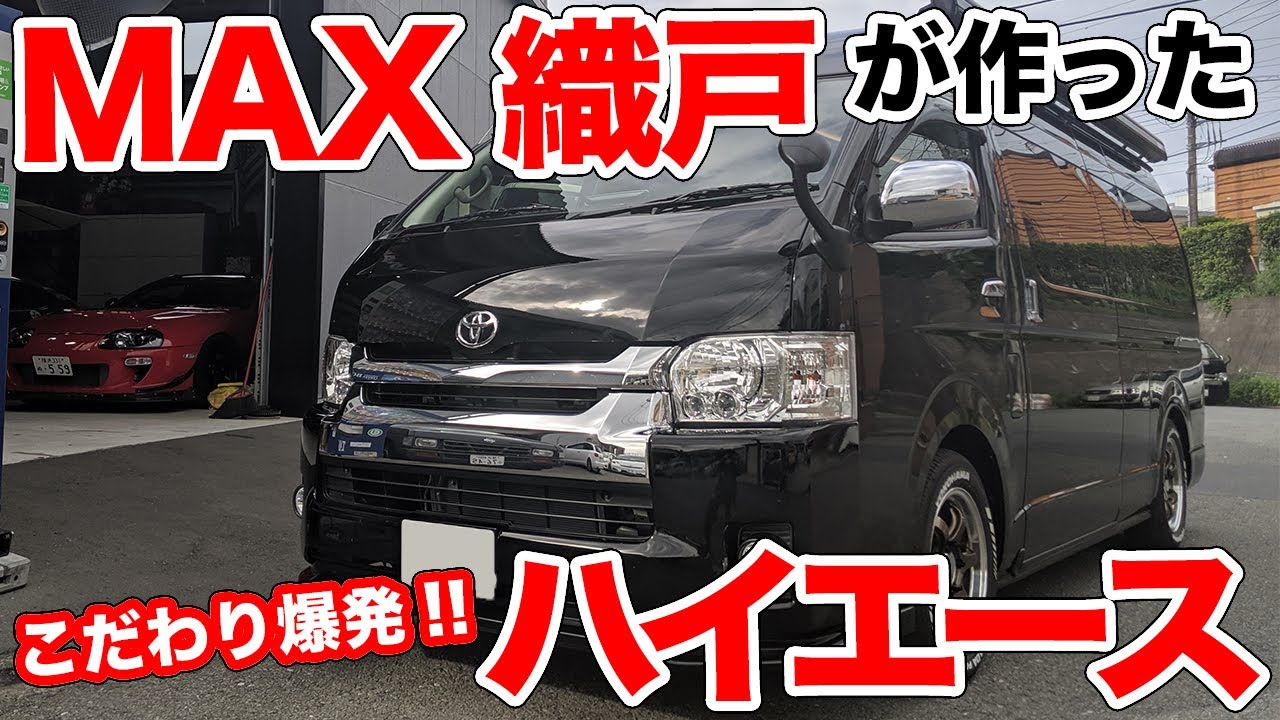 MAX織戸の夢を実現!!トランポなのに別荘みたいなハイエース【前編】