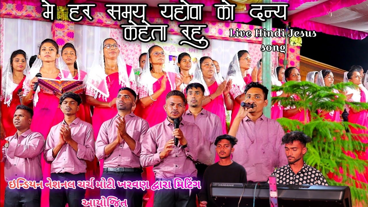 ।।मैं हर समय यहोवा को धन्य केहता रहूं ||me har samay yahova ko dhaniya kahu /Live Hindi Jesus song
