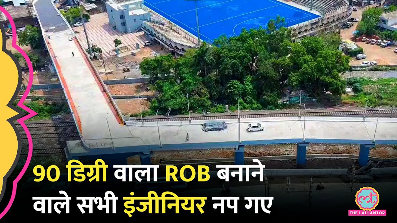 Bhopal में 90 डिग्री कर्व वाला रेलवे ओवर ब्रिज बनाने वाले PWD के 7 इंजीनियर्स सस्पेंड