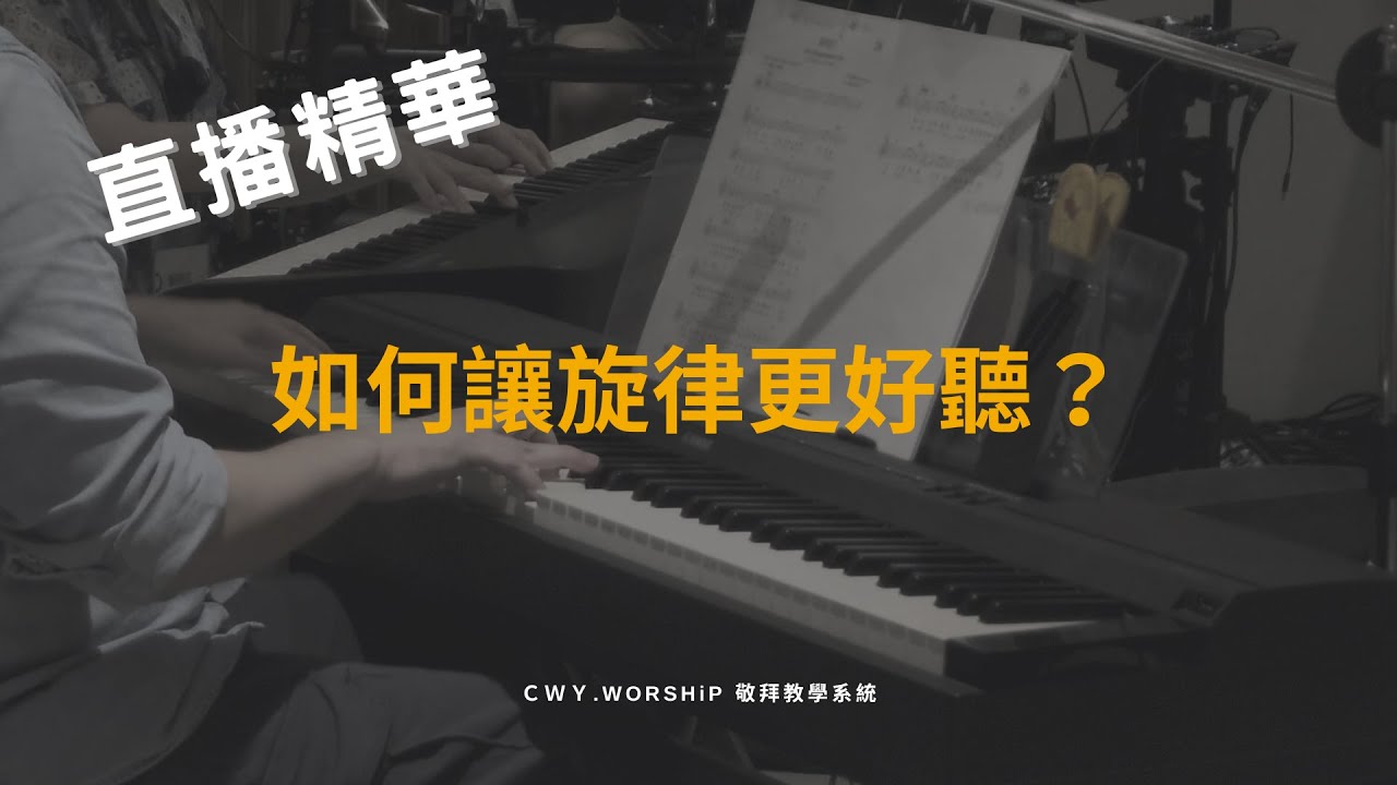 【直播精華】「如何讓旋律更好聽！」