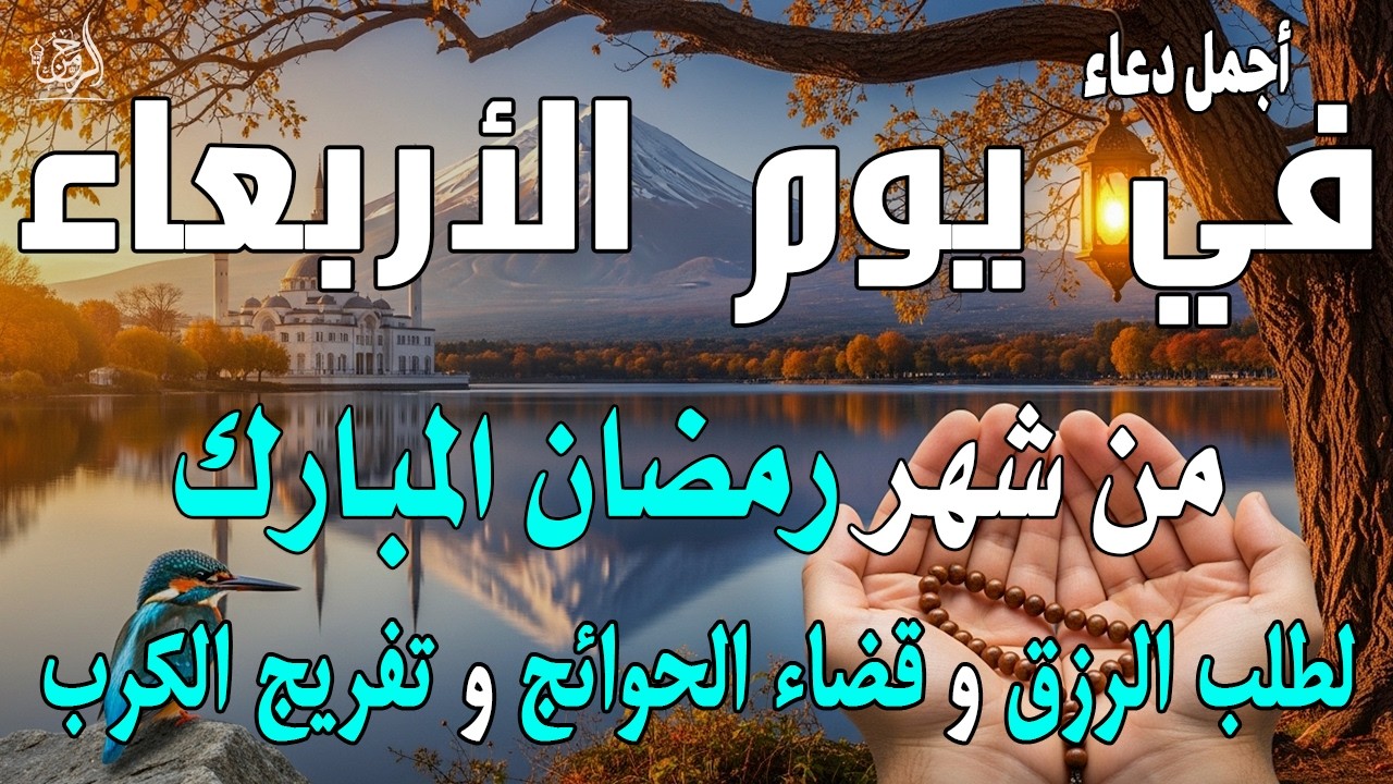 دعاء فى يوم الأربعاء المستجاب دعاء يوم 7 من شهر رمضان للرزق والشفاء العاجل وقضاء الحوائج 🤲(4k)