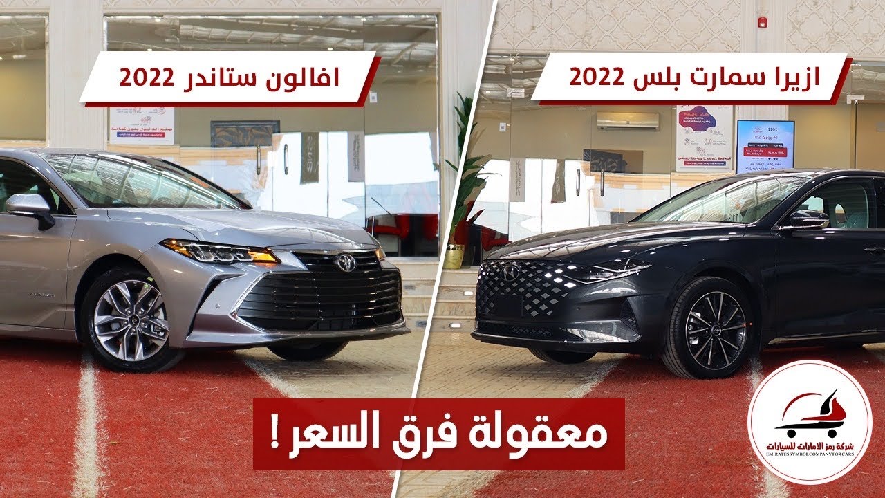 مقارنة بين (هونداي ازيرا سمارت بلس - وافالون استاندر ) 2022