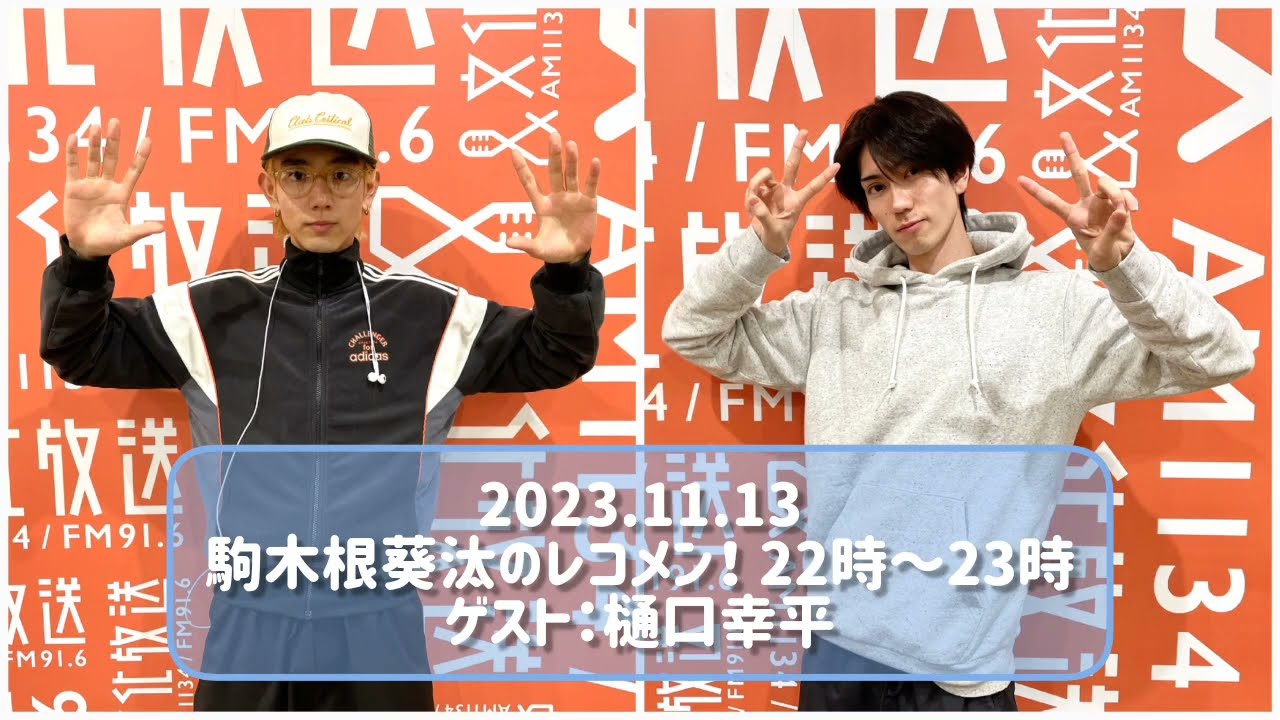 2023.11.13 駒木根葵汰のレコメン！ 22時～23時 ゲスト：樋口幸平