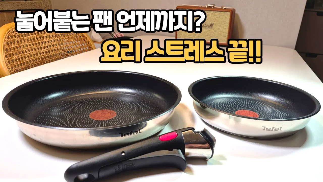 후라이팬 유목민, 드디어 정착했습니다 / 눌러붙는 후라이팬 이제 걱정 마세요