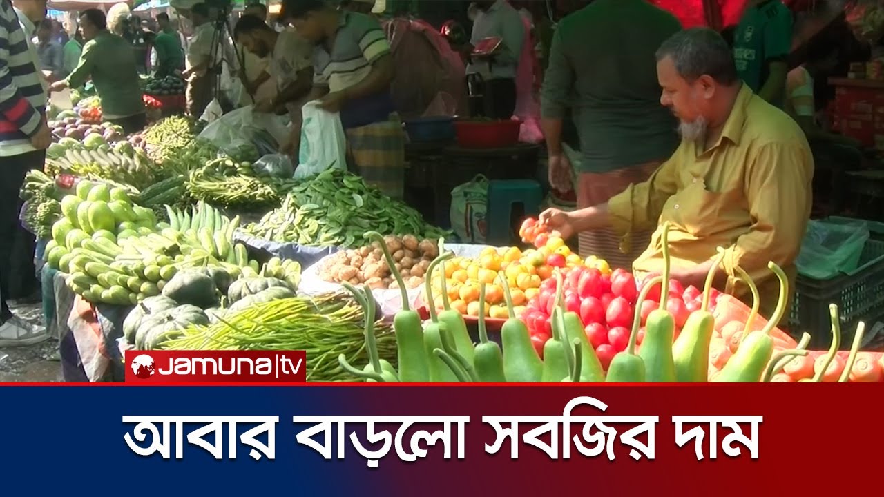 কিছুদিন আগে সবজির দাম কমলেও সম্প্রতি আবার বাড়লো দাম | Vegetable Bazar | Jamuna TV
