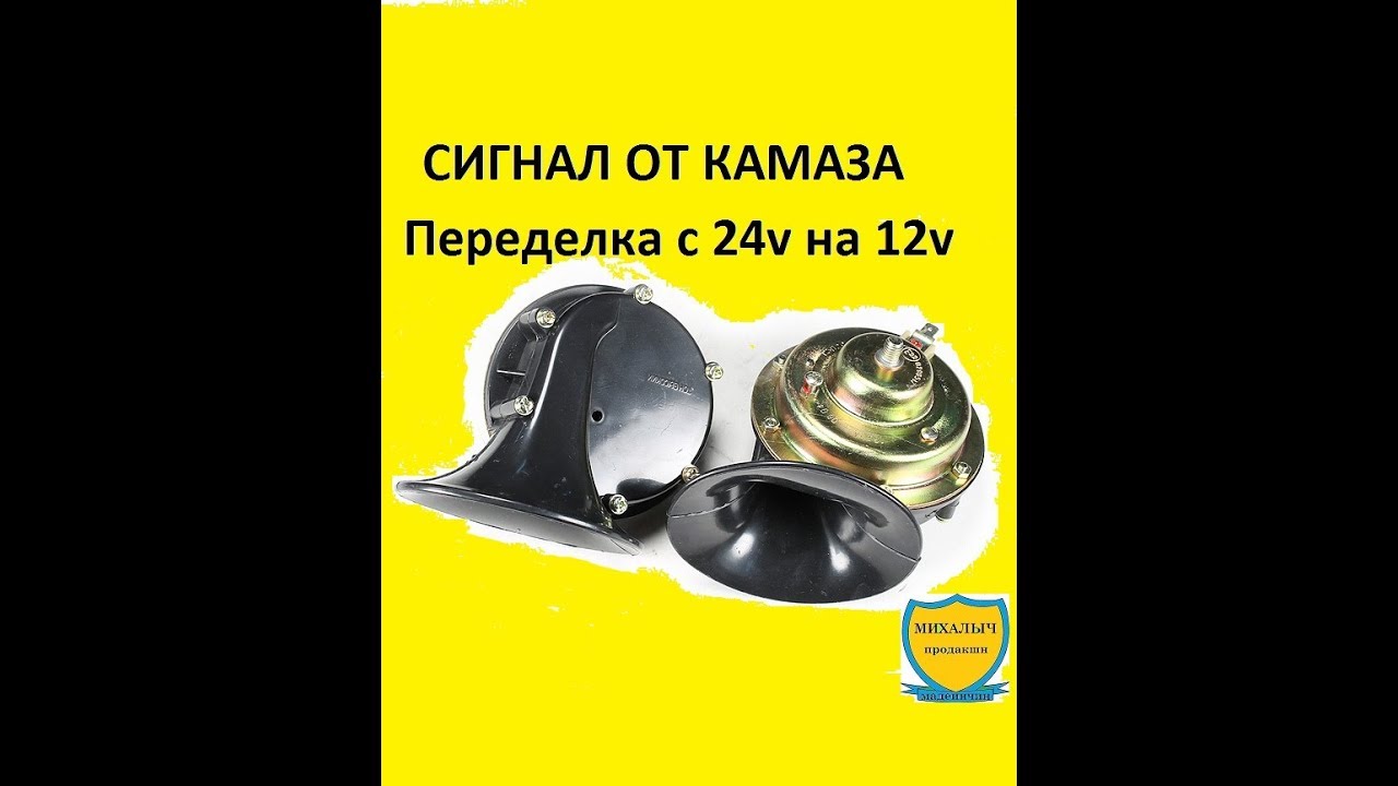 СИГНАЛ ОТ КАМАЗА НА ЛЕГКОВОЕ АВТО. Переделка с 24v на 12v. Мощный сигнал.