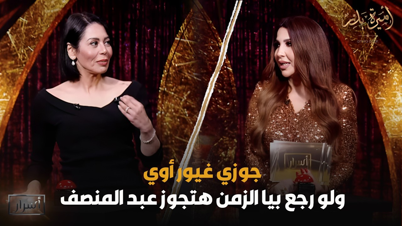 لو رجع بيا الزمن هتجوز عبد المنصف 💥 تعليق قوي من لقاء الخميسي بعد سؤال أميرة بدر 😳