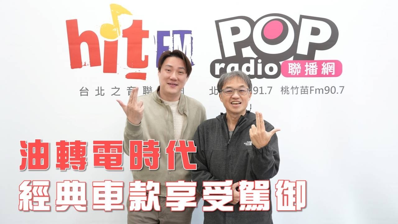 2026-02-06《POP大國民》錢毅專訪寶嘉聯合產品暨行銷總監蘇嘉明 談「油轉電時代 經典車款享受駕御」