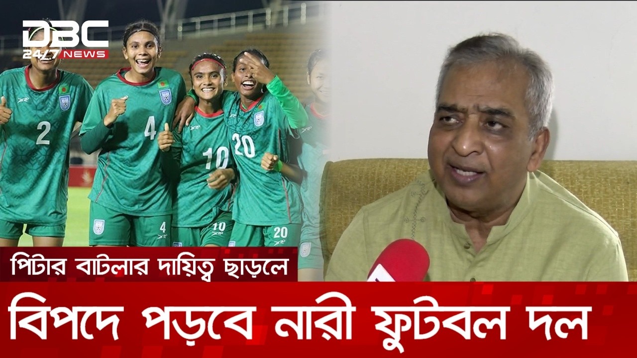 পিটার বাটলার দায়িত্ব ছাড়লে বিপদে পড়বে বাংলাদেশ নারী ফুটবল: আশরাফ চুন্নু | DBC NEWS