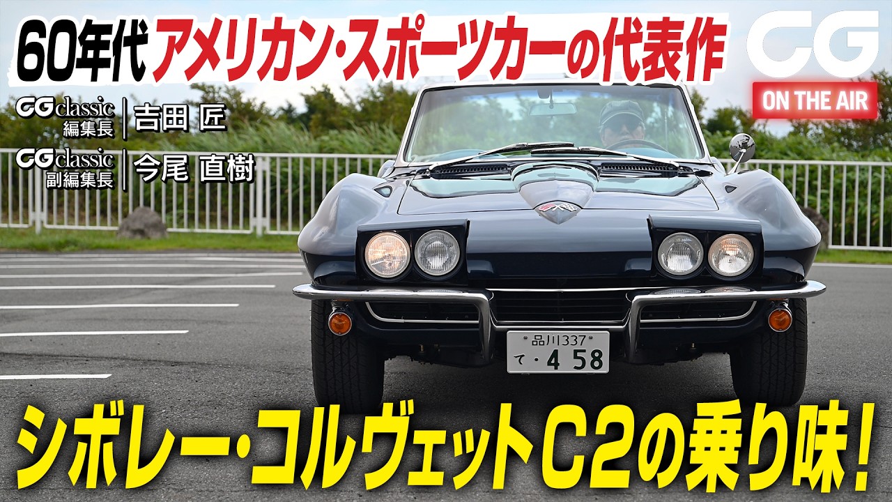 シボレー コルベットC2：60年代アメリカンスポーツカーの代表作　CG classicの吉田 匠 編集長と今尾直樹 副編集長がレビュー