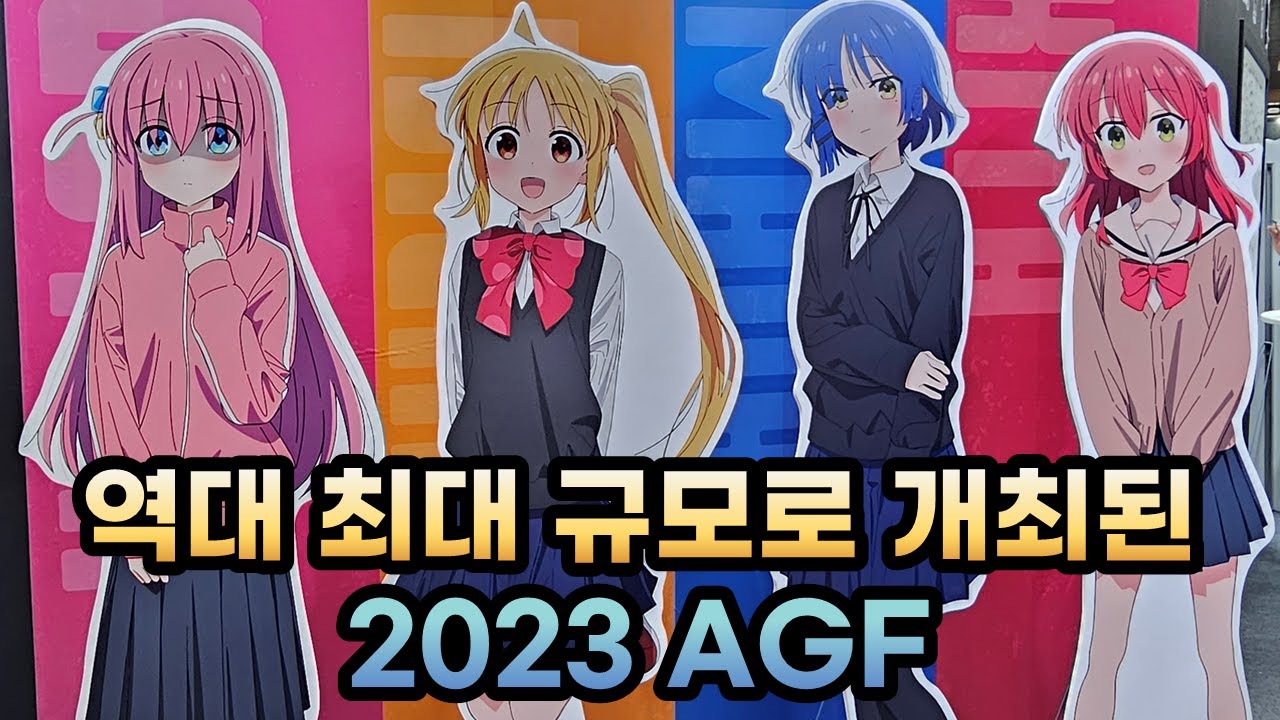 [AGF] 줄서느라 정신이 혼미했던 2023 AGF 후기