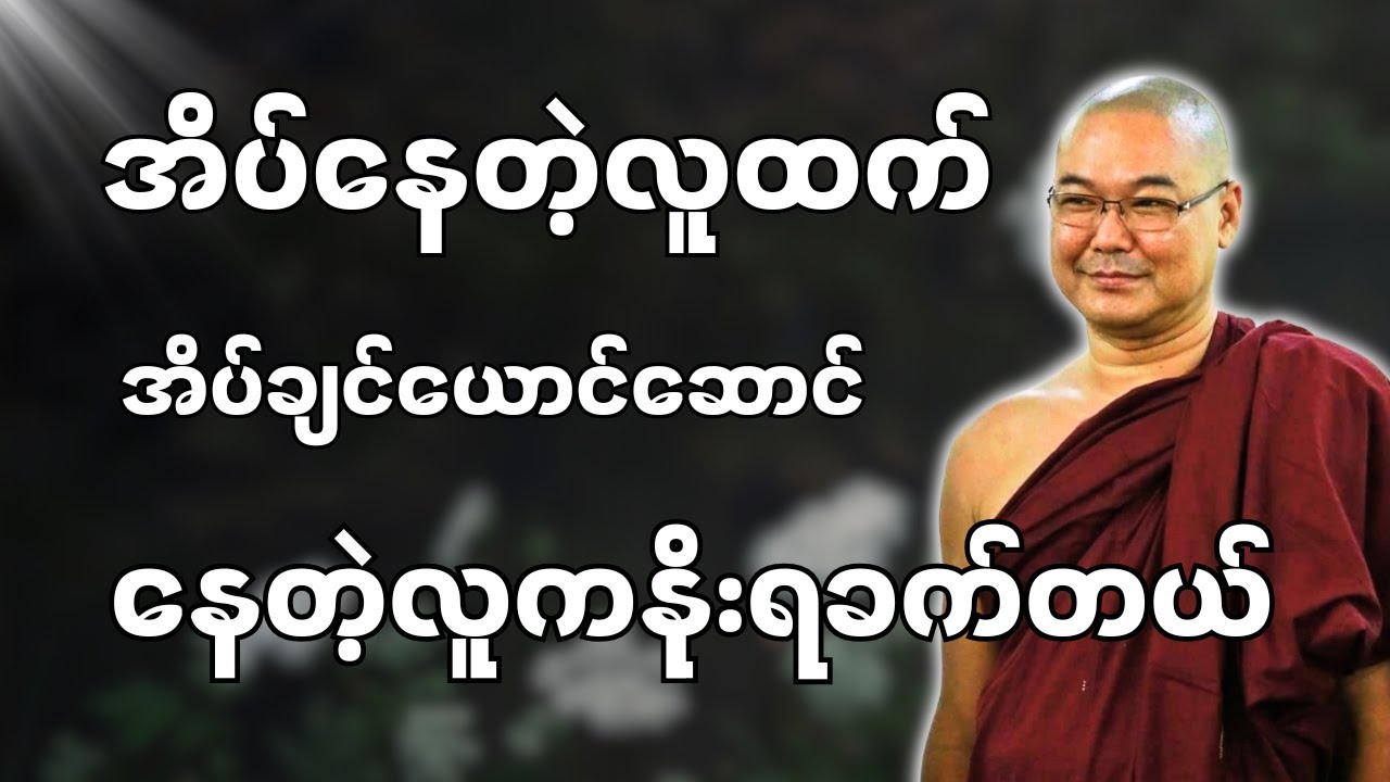 #ဒယ်အိုးဆရာတော်ဦးသုမင်္ဂလာ #ဦးသုမင်္ဂလတရားများ { အထင်မသေးနဲ့ တရားတော် }