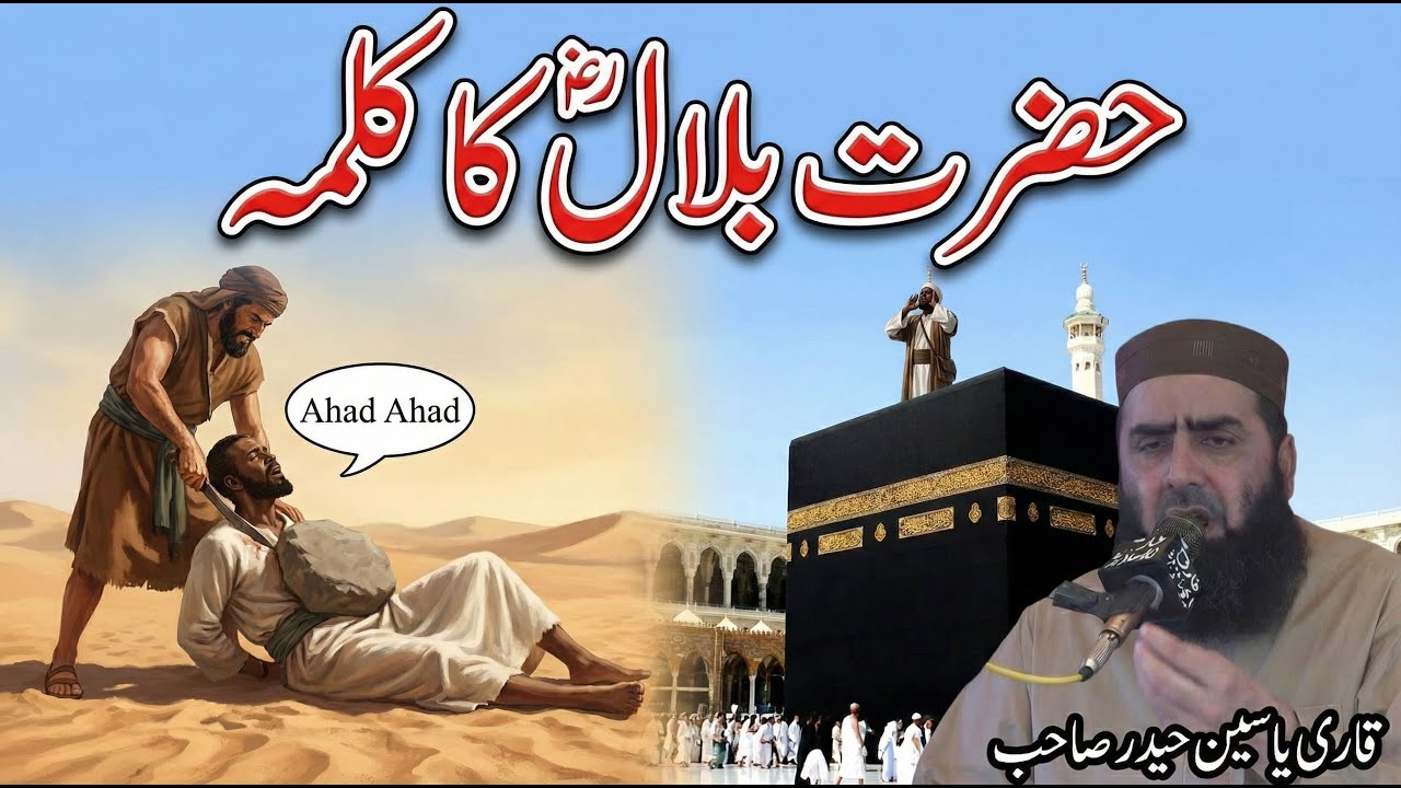Waqia-e-Hazrat Bilal (R.A) | Most Inspiring Bayan | Qari Yaseen Haider New Bayan