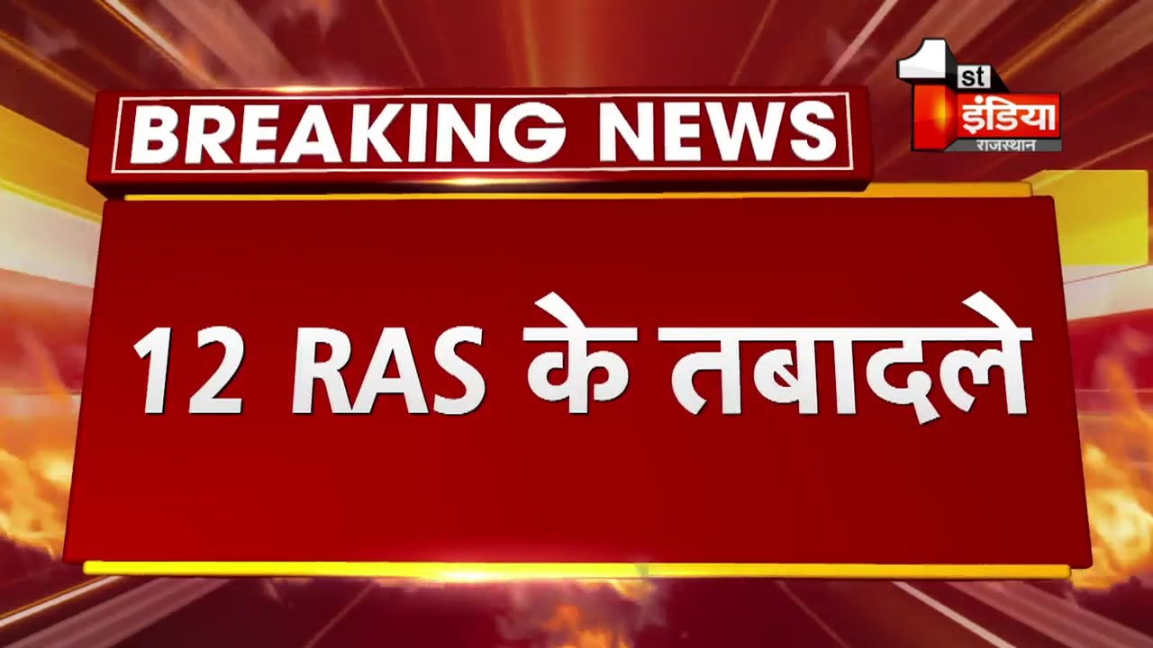 RAS Transfers: 12 RAS के तबादले, 8 APO अधिकारियों को दी गई पोस्टिंग