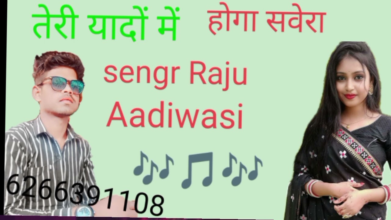 तेरी 💔यादों में होगा सवेरा ना 💔मिली भी तू आई 💔सिंगर राजू आदिवासी सिंगर नीलम जी नई जानू नई❤️