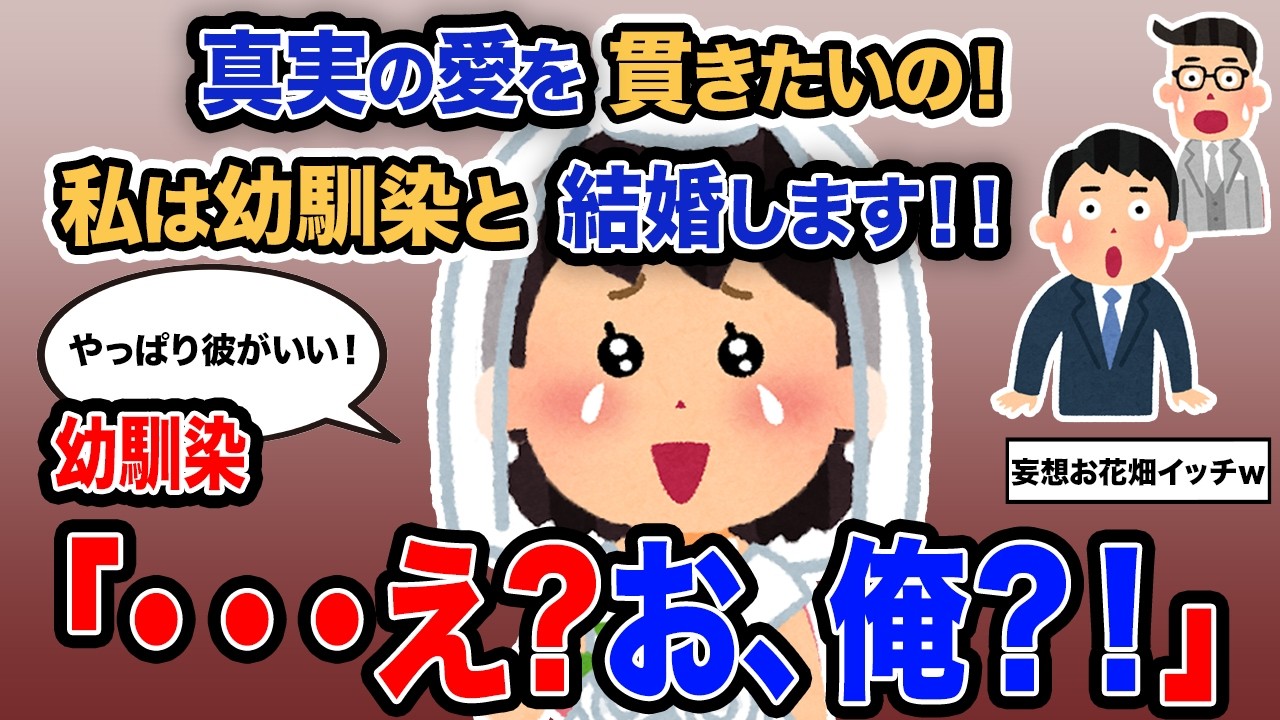 【2ch報告者キチ】「真実の愛を貫きたいの！私は幼馴染と結婚します！！」→幼馴染「・・・え？お、俺？！」【ゆっくり解説】