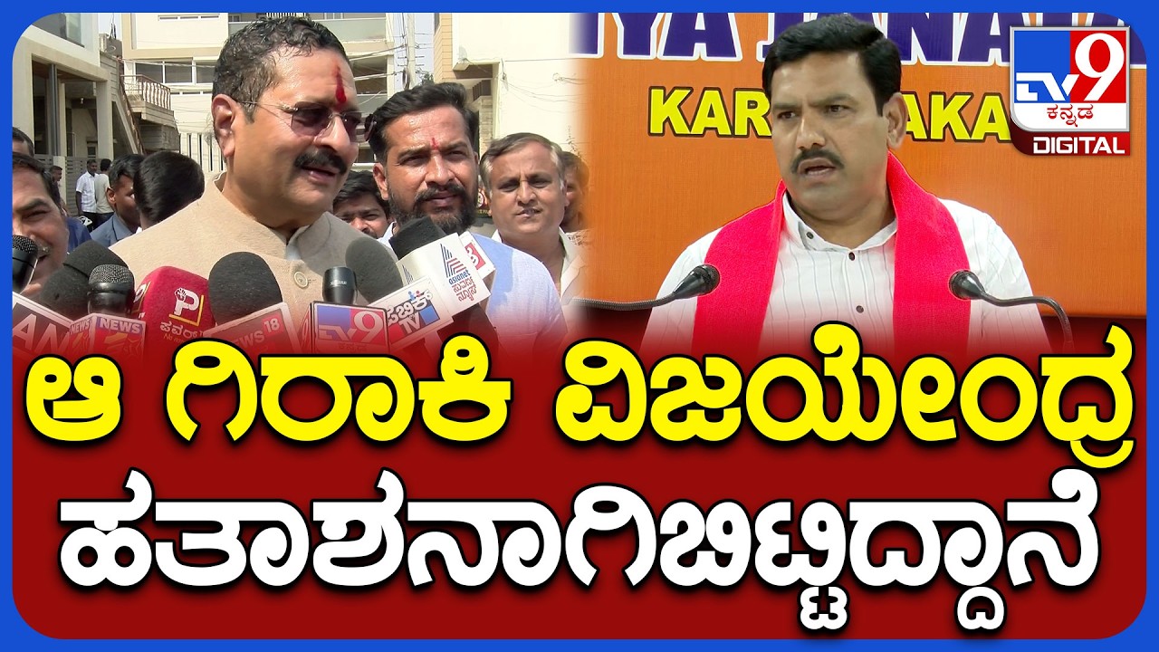 Yatnal on Vijayendra: ಬಿಜೆಪಿ ರಾಜ್ಯಾಧ್ಯಕ್ಷ ವಿಜಯೇಂದ್ರ ಬಗ್ಗೆ ವ್ಯಂಗ್ಯವಾಡಿದ ಯತ್ನಾಳ್ | #TV9D