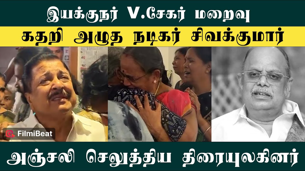 Director V.Sekar உடலுக்கு அஞ்சலி செலுத்திய Actor Sivakumar மற்றும் Tamil Cinema Directors | RIP