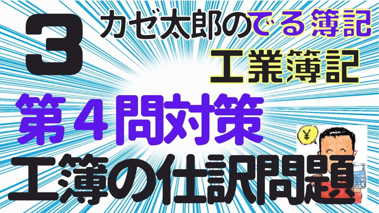 【簿記2級】【工業簿記】【講義３】工業簿記の仕訳問題・第4問対策