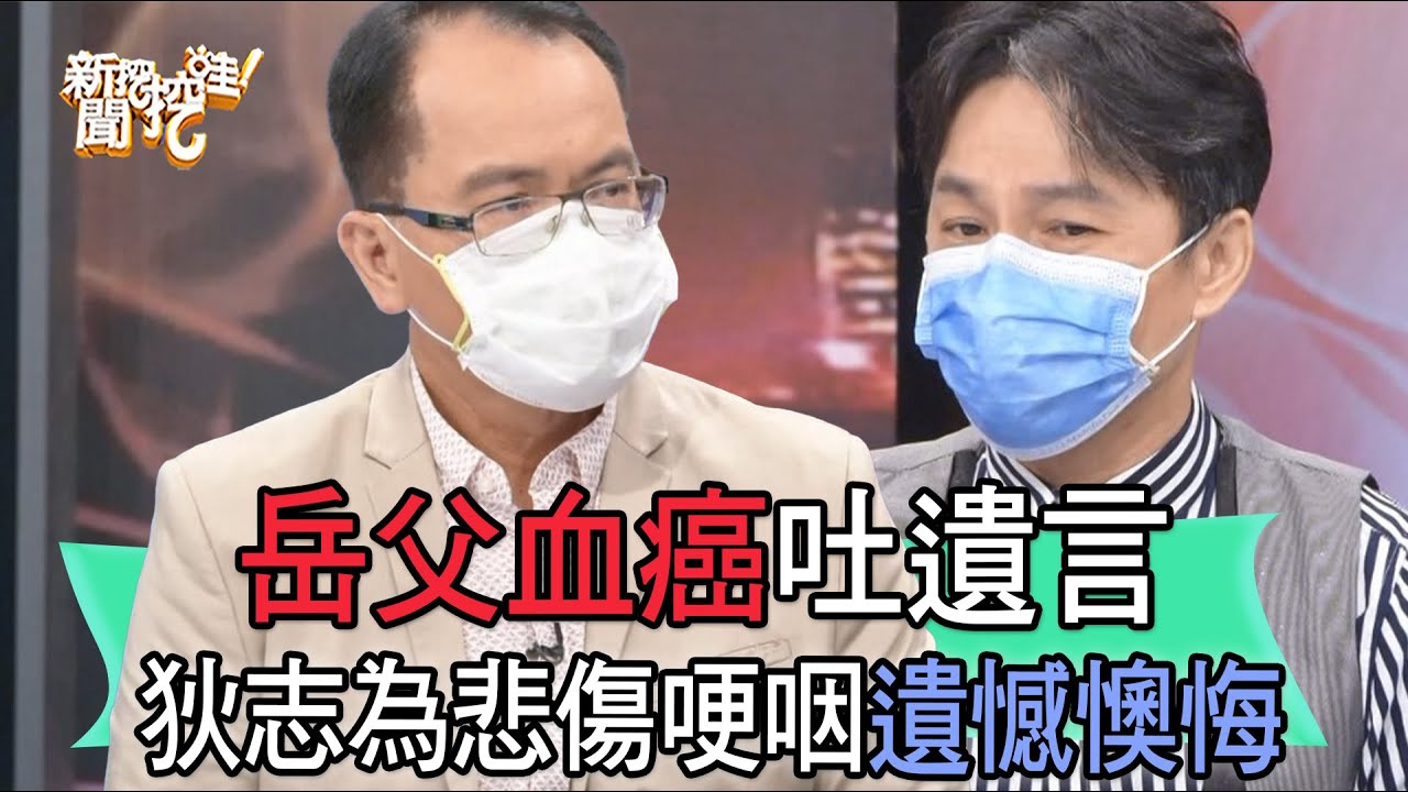 【精華版】岳父血癌吐遺言！狄志為悲傷哽咽遺憾懊悔
