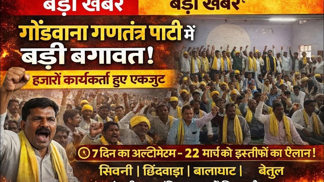 गोंगपा में विद्रोह! प्रदेश अध्यक्ष कमलेश तेकाम को हटाने का प्रस्ताव पारित | सिवनी बैठक 2026